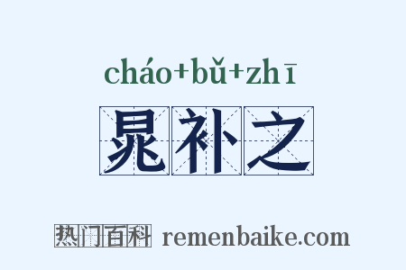 晁补之是什么意思的图片